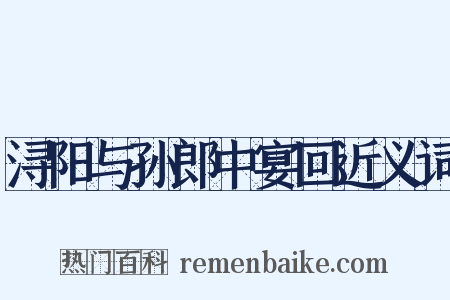 浔阳与孙郎中宴回近义词是什么意思的图片